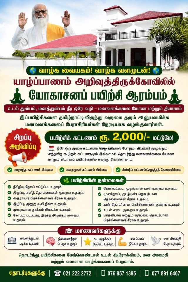 🧘‍♀️ யாழ்ப்பாணம் அறிவுத்திருக்கோவிலில் யோகாசனப் பயிற்சி ஆரம்பம்!