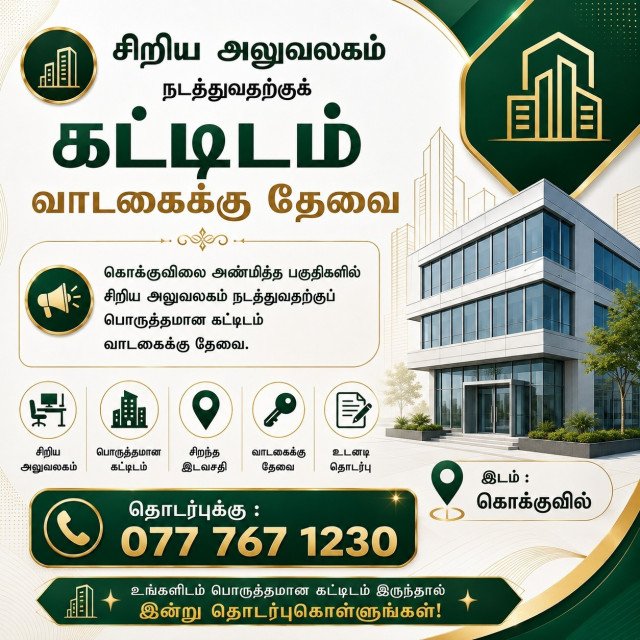கட்டிடம் வாடகைக்கு தேவை