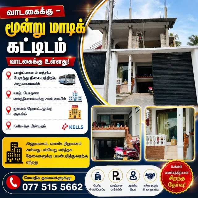 வாடகைக்கு – மூன்று மாடிக் கட்டிடம்