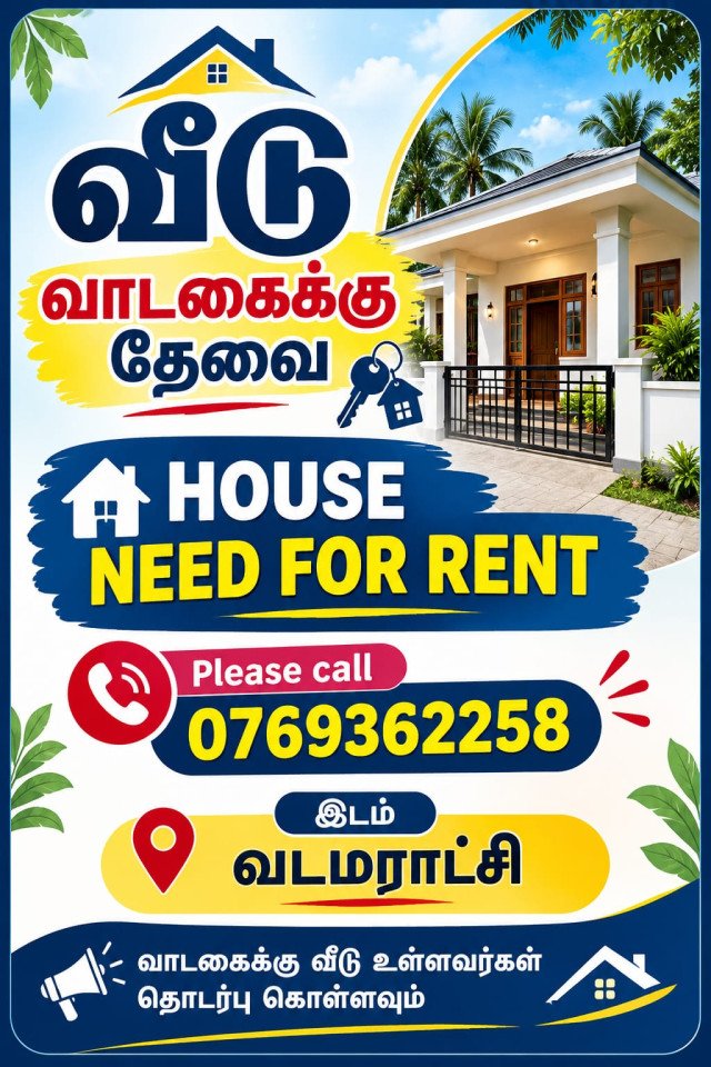வீடு வாடகைக்கு தேவை