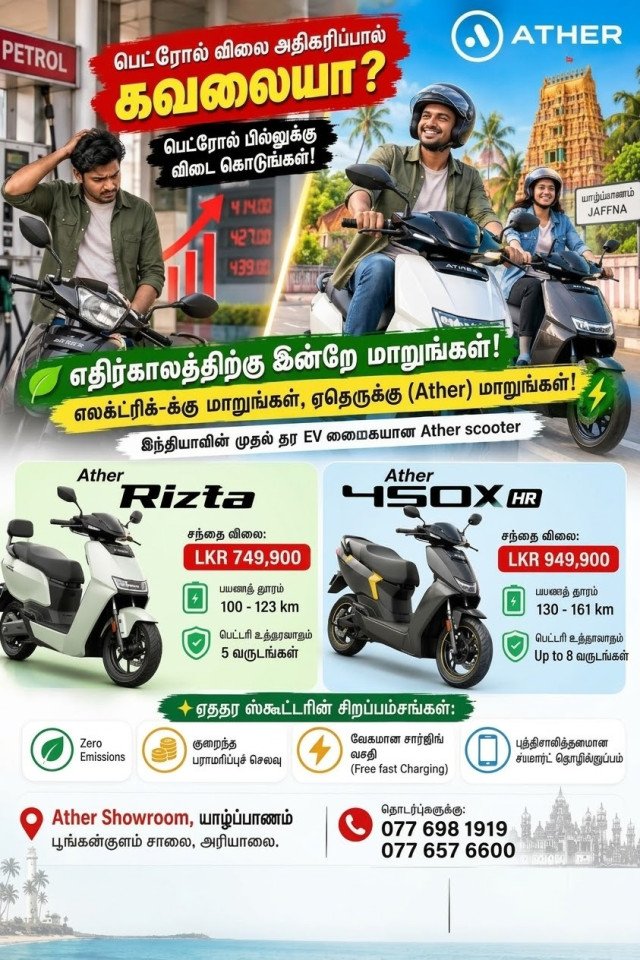 பெட்ரோல் கவலையா?  Atherமாறுங்க!